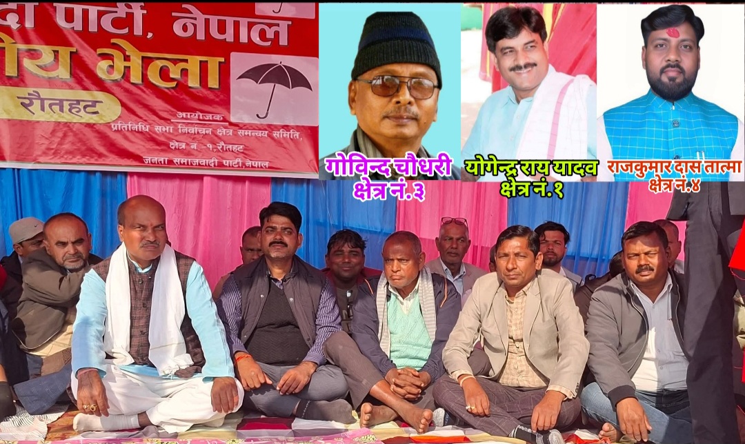 रौतहटमा जसपा नेपालद्वारा प्रत्यक्षतर्फ तीन क्षेत्रमा एकल उम्मेदवार सिफारिस