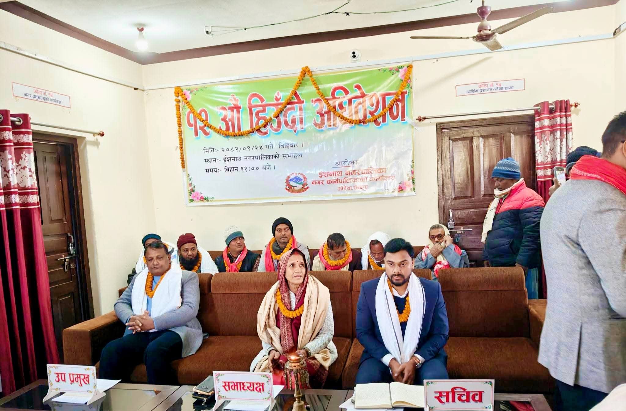 ईशनाथ नपाको १२ औँ हिउँदे अधिवेशन भव्यतापूर्वक सम्पन्न