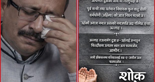 पूर्व राज्यमन्त्री फुलबाबुको धर्मपत्नी शहनाज वेगमको असामायिक निधनप्रति जसपा नेपाल रौतहटद्वारा शोक विज्ञप्ति जारी