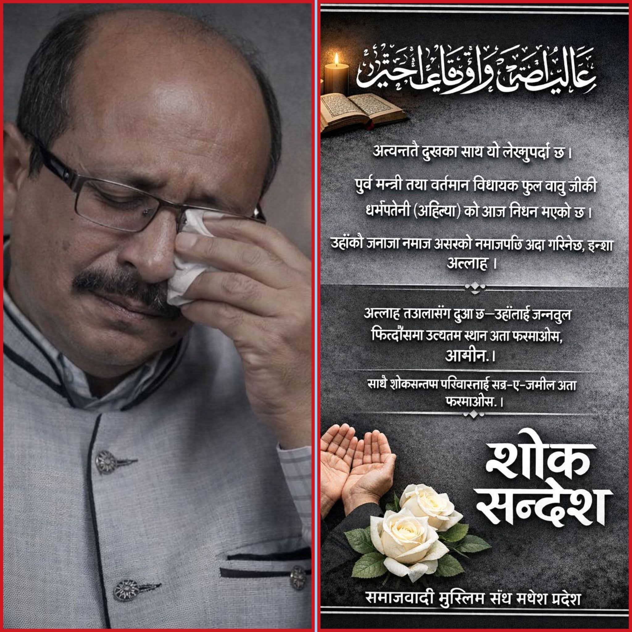 पूर्व राज्यमन्त्री फुलबाबुको धर्मपत्नी शहनाज वेगमको असामायिक निधनप्रति जसपा नेपाल रौतहटद्वारा शोक विज्ञप्ति जारी