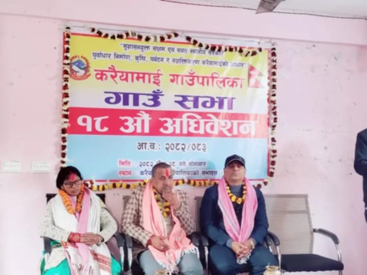 बाराको करैयामाई गाउँपालिकाको १८औं गाउँसभा अधिवेशन सम्पन