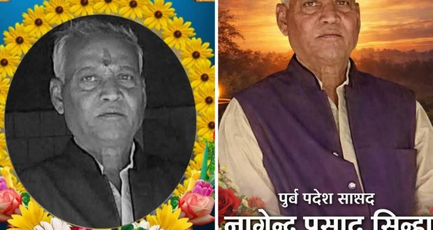 पूर्व प्रदेशसभा सदस्य नागेन्द्र प्रसाद सिन्हाको निधन