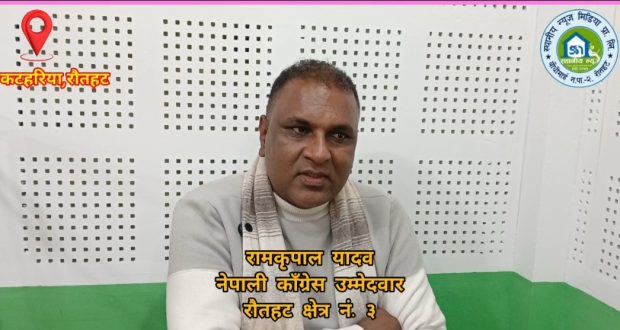 स्थायी जागिर त्याग्दा आँखाभरि आँसु, समाज सेवाको अठोट दोहोर्‍याए राैतहट ३ का काँग्रेस उम्मेदवार यादव