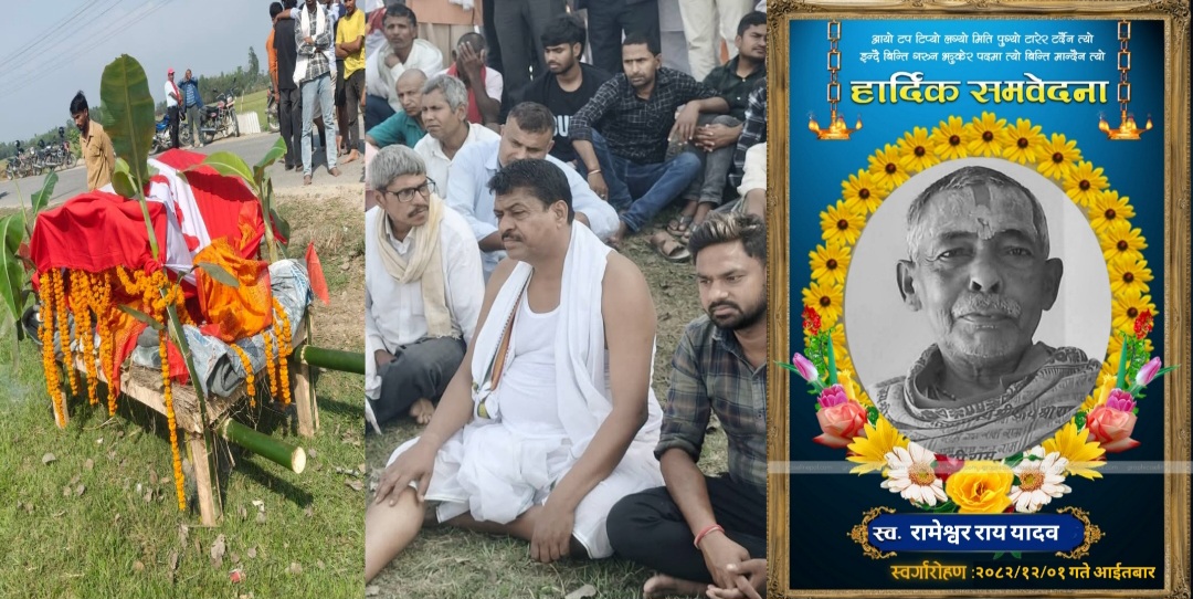 गढीमाई नगरपालिकाका नगर प्रमुख श्याम यादवलाई पितृशोक