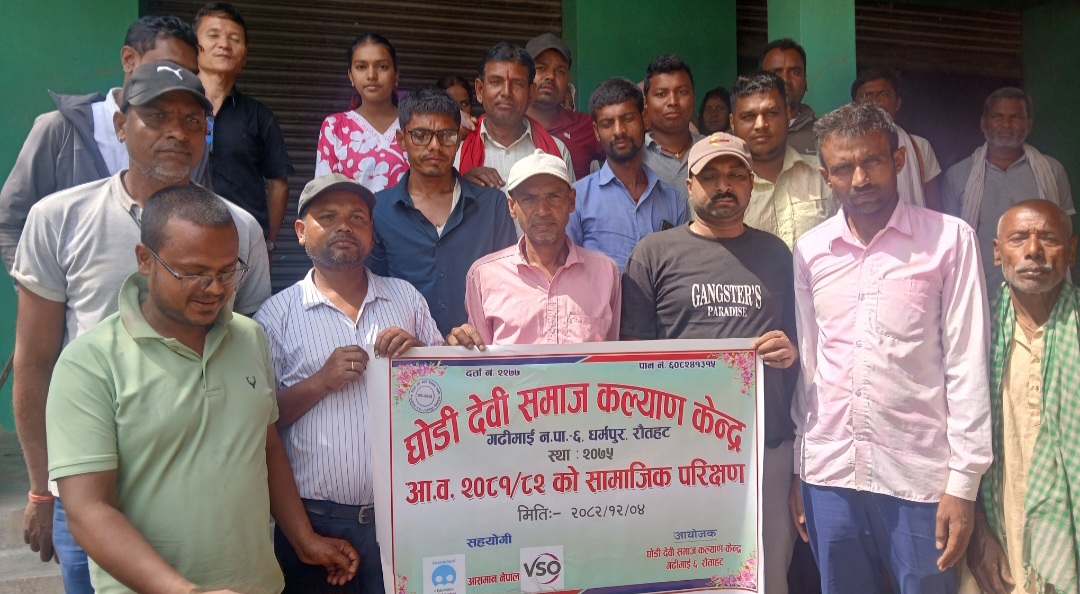 गढ़ीमाई-६ को घोडी देवी समाज कल्याण केन्द्रद्वारा पहिलो सामाजिक परीक्षण सम्पन्न