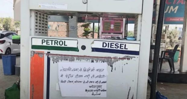 सीमा कडाइको प्रभाव: मधेशमा इन्धन संकट, ‘रोटी-बेटी’ सम्बन्धमा चिसोपन