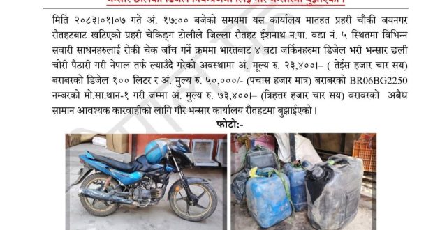 भन्सार छलिको डिजेलसहित मोटरसाइकल नियन्त्रणमा, गौर भन्सारमा बुझाइयो