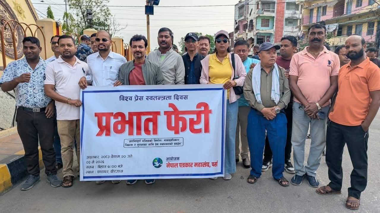 विश्व प्रेस स्वतन्त्रता दिवसमा नेपाल पत्रकार महासङ्घ पर्सा शाखाद्वारा प्रभातफेरी