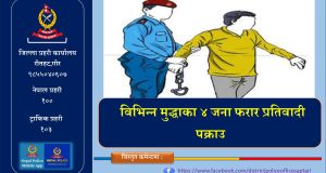 फरार प्रतिवादी पक्राउ अभियान तीव्र : रौतहटमा ४ जना पक्राउ
