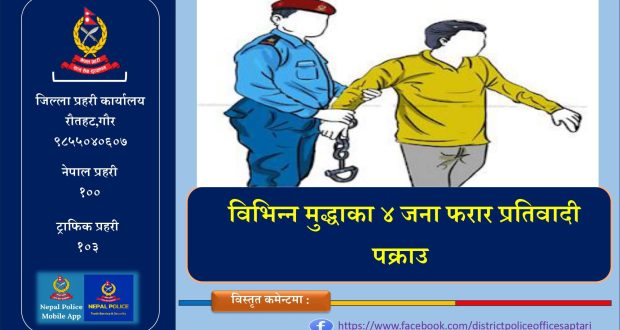 फरार प्रतिवादी पक्राउ अभियान तीव्र : रौतहटमा ४ जना पक्राउ