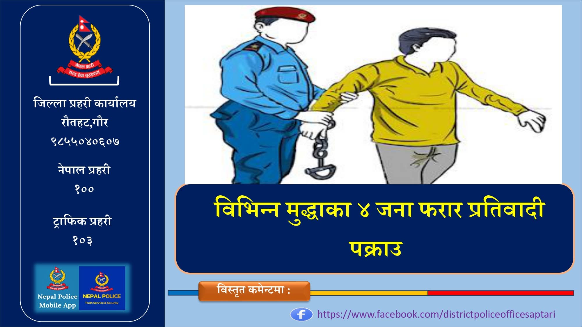 फरार प्रतिवादी पक्राउ अभियान तीव्र : रौतहटमा ४ जना पक्राउ