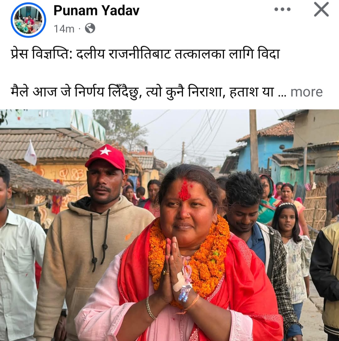 रौतहट-३ की उम्मेदवार पूनम यादवद्वारा दल त्याग, स्वतन्त्र रूपमा काम गर्ने घोषणा